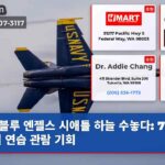 블루 엔젤스 시애틀 하늘 수놓다 7월 31일 연습 관람 기회