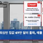 워싱턴 집값 67만 달러 돌파 매물 급증