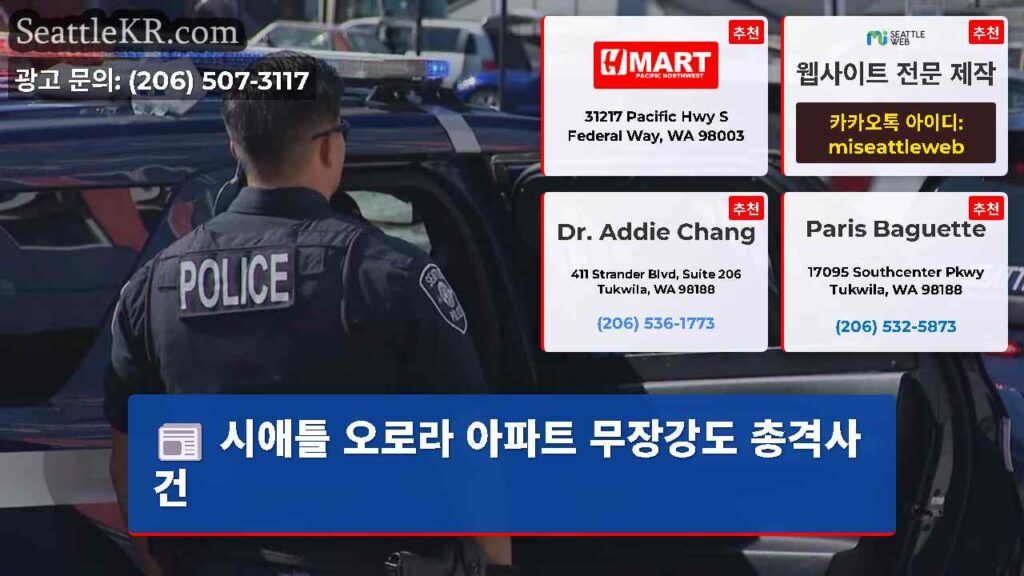 시애틀 오로라 아파트 무장강도 총격사건
