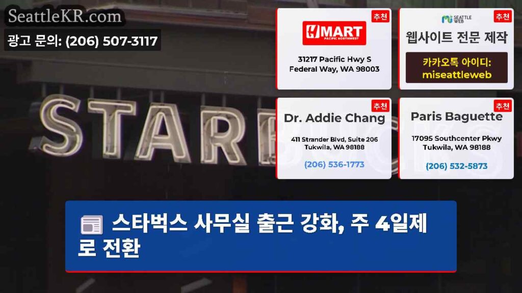 스타벅스 사무실 출근 강화, 주 4일제로 전환