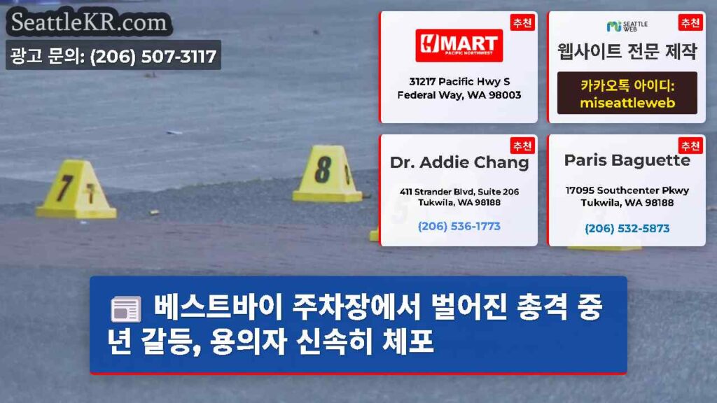 베스트바이 주차장에서 벌어진 총격 중년 갈등, 용의자 신속히 체포