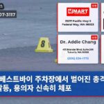베스트바이 주차장에서 벌어진 총격 중년 갈등 용의자 신속히 체포