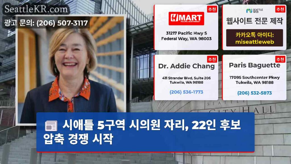 시애틀 5구역 시의원 자리, 22인 후보 압축 경쟁 시작