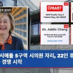 시애틀 5구역 시의원 자리 22인 후보 압축 경쟁 시작