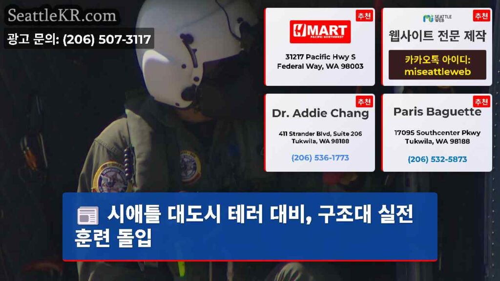 시애틀 대도시 테러 대비, 구조대 실전 훈련 돌입
