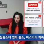 실종소녀 엄마 출소 미스터리 계속