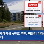 사마미쉬 4천호 주택 마을의 미래를 가르다