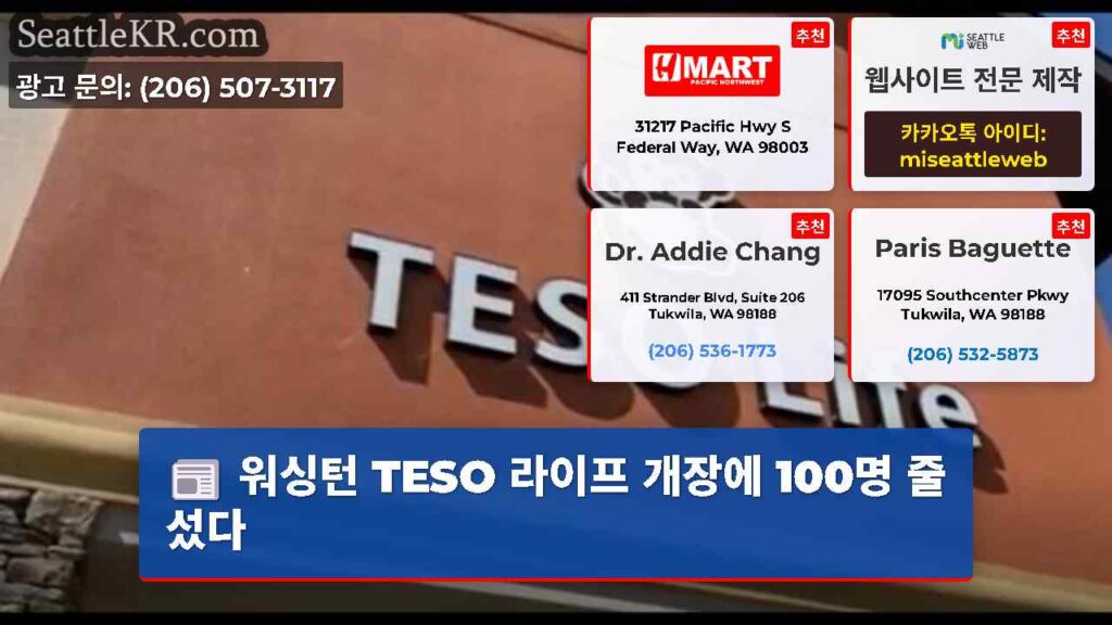 워싱턴 TESO 라이프 개장에 100명 줄섰다