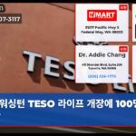 워싱턴 TESO 라이프 개장에 100명 줄섰다