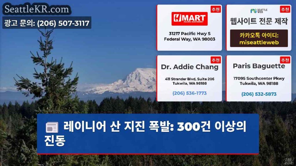 레이니어 산 지진 폭발: 300건 이상의 진동