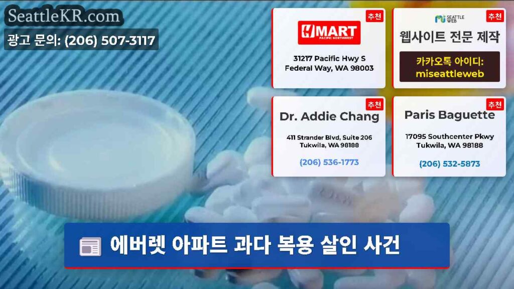 에버렛 아파트 과다 복용 살인 사건