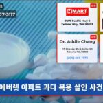 에버렛 아파트 과다 복용 살인 사건