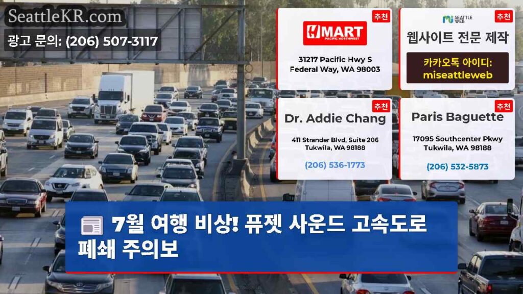 7월 여행 비상! 퓨젯 사운드 고속도로 폐쇄 주의보