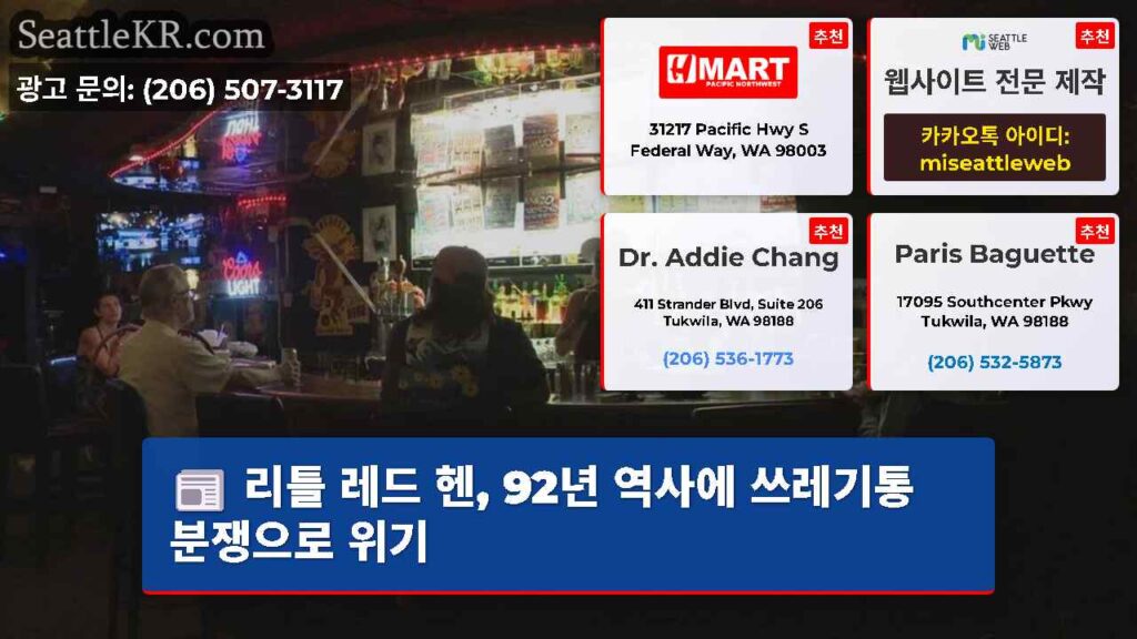 리틀 레드 헨, 92년 역사에 쓰레기통 분쟁으로 위기