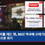 리틀 레드 헨 92년 역사에 쓰레기통 분쟁으로 위기
