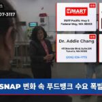 SNAP 변화 속 푸드뱅크 수요 폭발