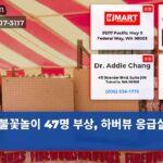 불꽃놀이 47명 부상 하버뷰 응급실 북적