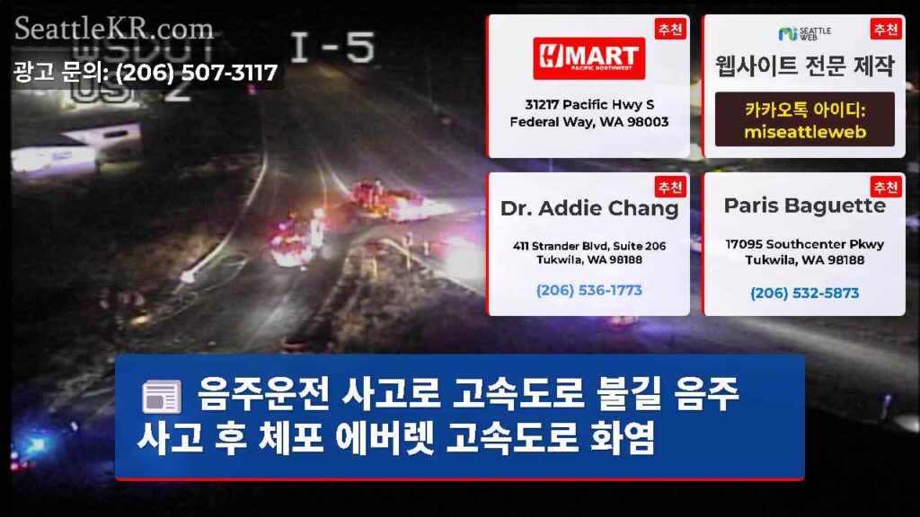 음주운전 사고로 고속도로 불길 음주 사고 후 체포 에버렛 고속도로 화염