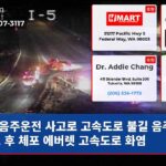 음주운전 사고로 고속도로 불길 음주 사고 후 체포 에버렛 고속도로 화염