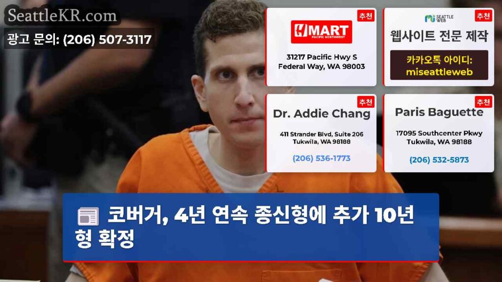 코버거, 4년 연속 종신형에 추가 10년형 확정