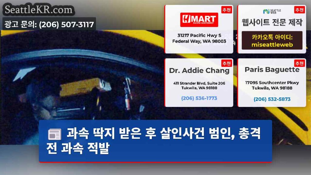 과속 딱지 받은 후 살인사건 범인, 총격 전 과속 적발