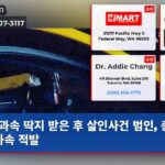 과속 딱지 받은 후 살인사건 범인 총격 전 과속 적발