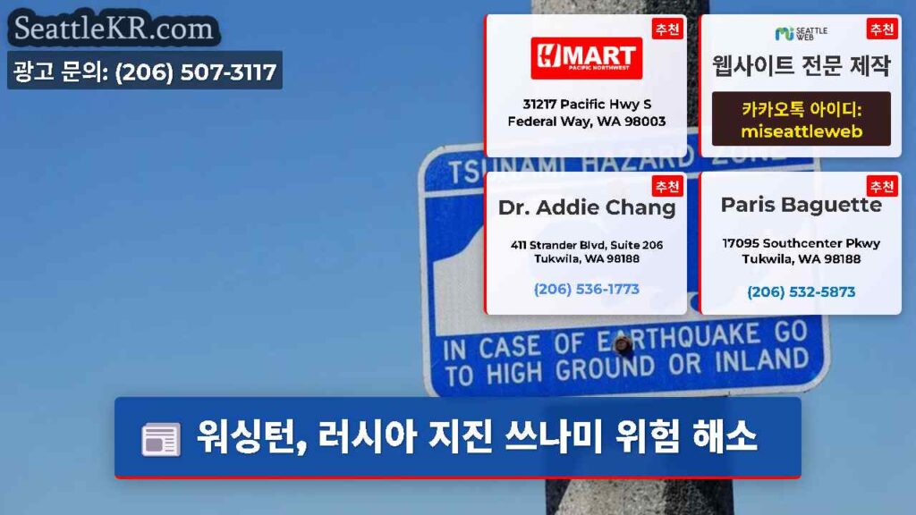 워싱턴, 러시아 지진 쓰나미 위험 해소