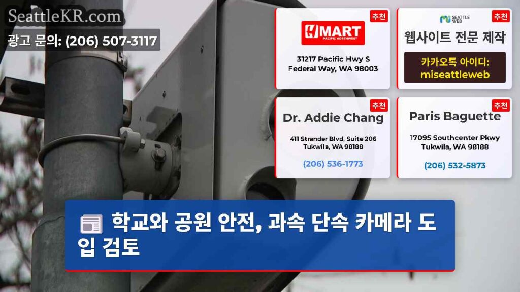 학교와 공원 안전, 과속 단속 카메라 도입 검토