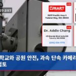 학교와 공원 안전 과속 단속 카메라 도입 검토