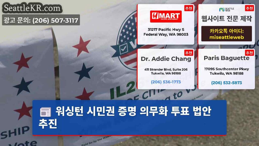 워싱턴 시민권 증명 의무화 투표 법안 추진