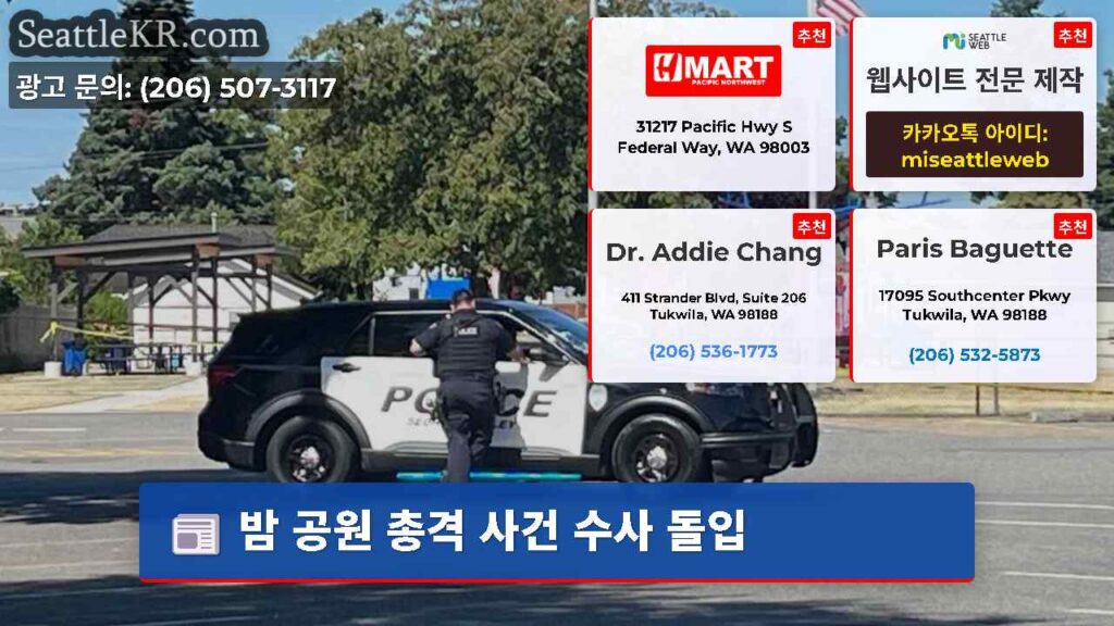 밤 공원 총격 사건 수사 돌입