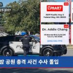밤 공원 총격 사건 수사 돌입