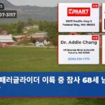 패러글라이더 이륙 중 참사 68세 남성 사망