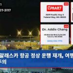 알래스카 항공 정상 운행 재개 여행 차질 주의