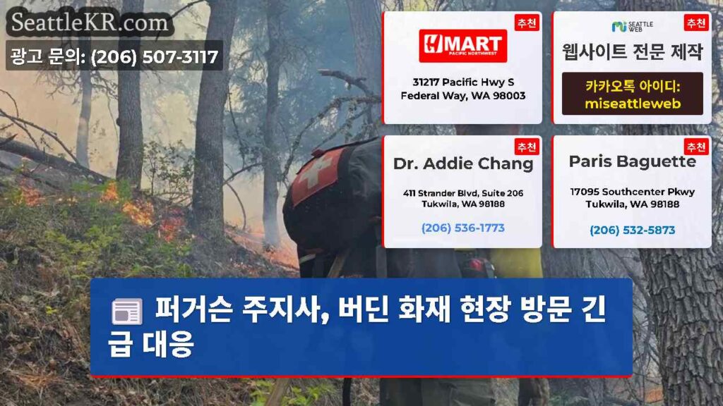 퍼거슨 주지사, 버딘 화재 현장 방문 긴급 대응