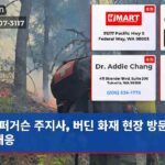 퍼거슨 주지사 버딘 화재 현장 방문 긴급 대응