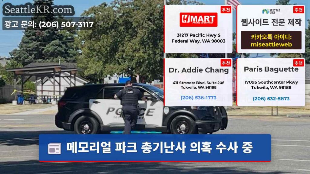 메모리얼 파크 총기난사 의혹 수사 중