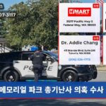 메모리얼 파크 총기난사 의혹 수사 중