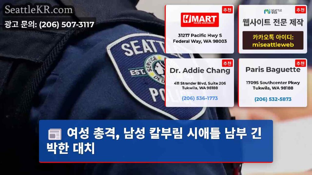 여성 총격, 남성 칼부림 시애틀 남부 긴박한 대치