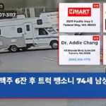 맥주 6잔 후 트럭 뺑소니 74세 남성 체포