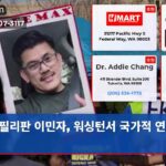 필리판 이민자 워싱턴서 국가적 연대 결성
