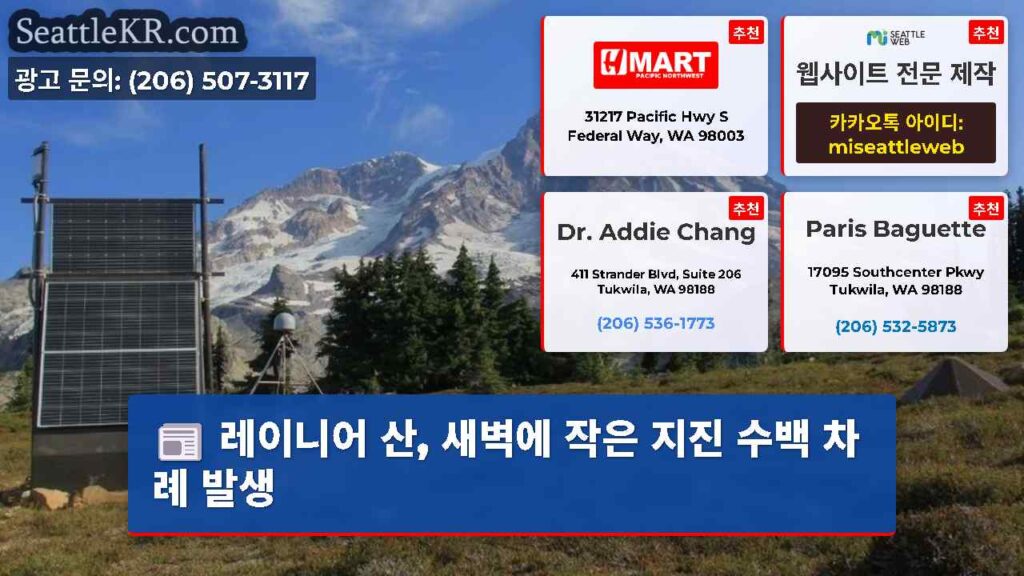 레이니어 산, 새벽에 작은 지진 수백 차례 발생