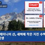 레이니어 산 새벽에 작은 지진 수백 차례 발생