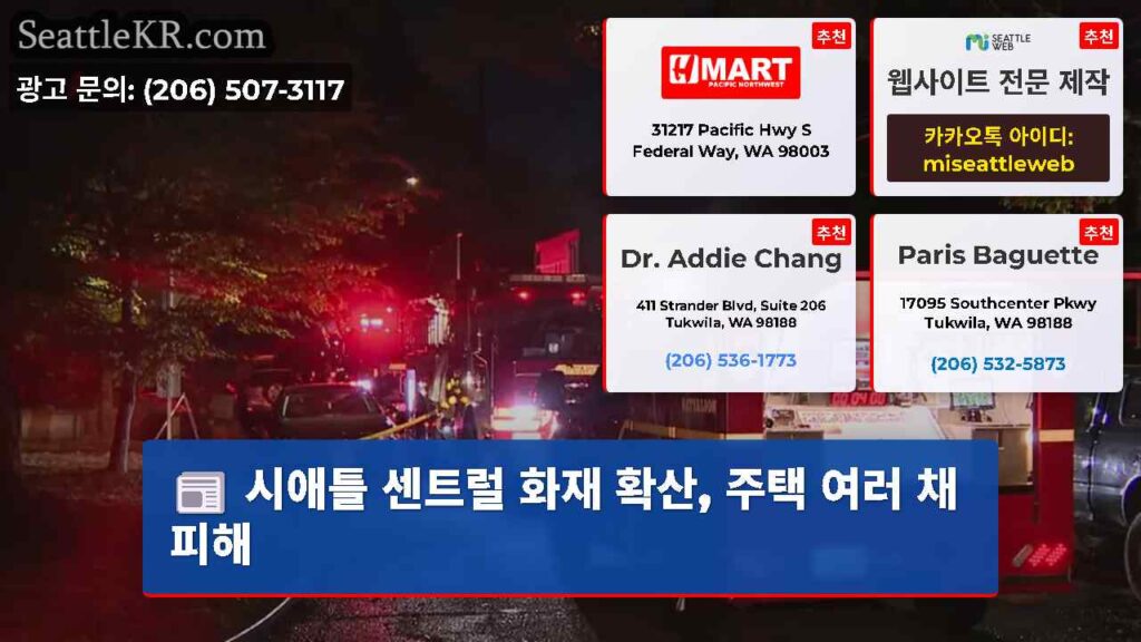 시애틀 센트럴 화재 확산, 주택 여러 채 피해