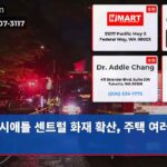 시애틀 센트럴 화재 확산 주택 여러 채 피해