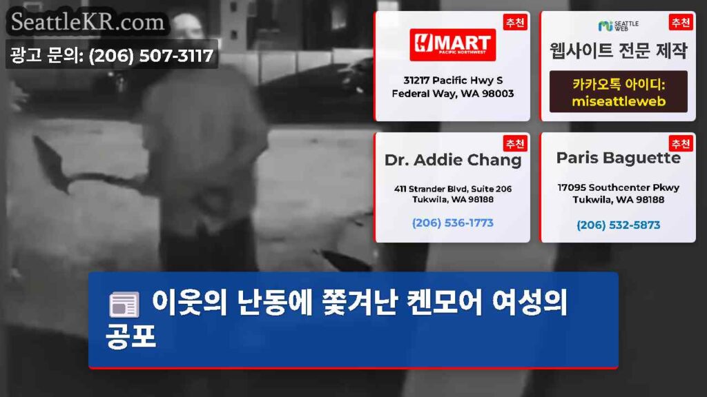 이웃의 난동에 쫓겨난 켄모어 여성의 공포