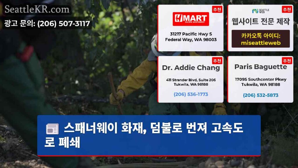스패너웨이 화재, 덤불로 번져 고속도로 폐쇄