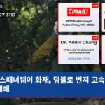 스패너웨이 화재 덤불로 번져 고속도로 폐쇄