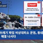 쓰레기 파업 비상대피소 운영 동네 쓰레기 해결 나서다