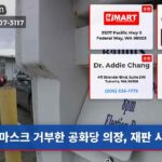 마스크 거부한 공화당 의장 재판 시작
